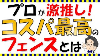 【外構知識】業界トップクラスのコスパを誇る大人気のフェンスを詳しく紹介！