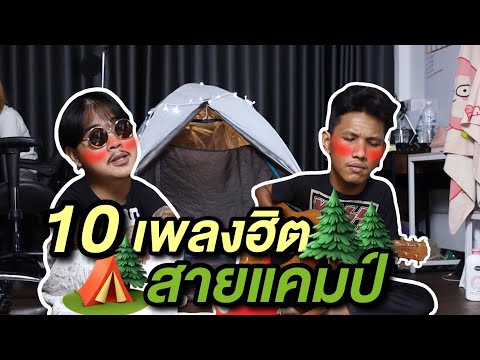 10 เพลงสายแคมป์ (ทิพย์)