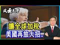 讓全球加稅, 美國再放大招..  2021 0407