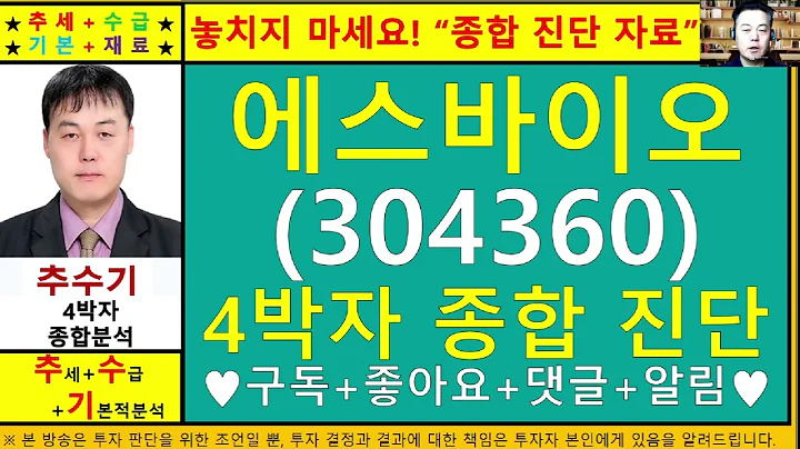 에스바이오메딕스(304360)종목진단및향후주가전망 추수기(추수)전문가