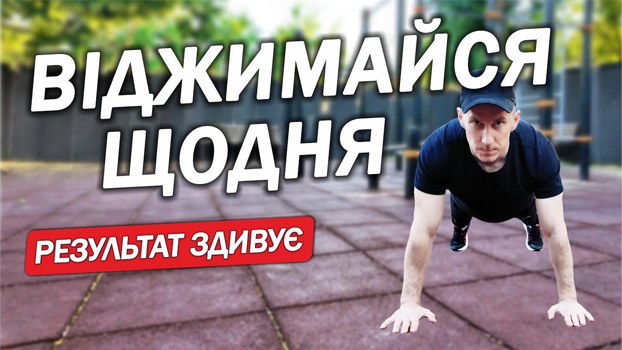 5 ПРИЧИН робити ВІДЖИМАННЯ щодня / Що Станеться з Вашим Тілом?