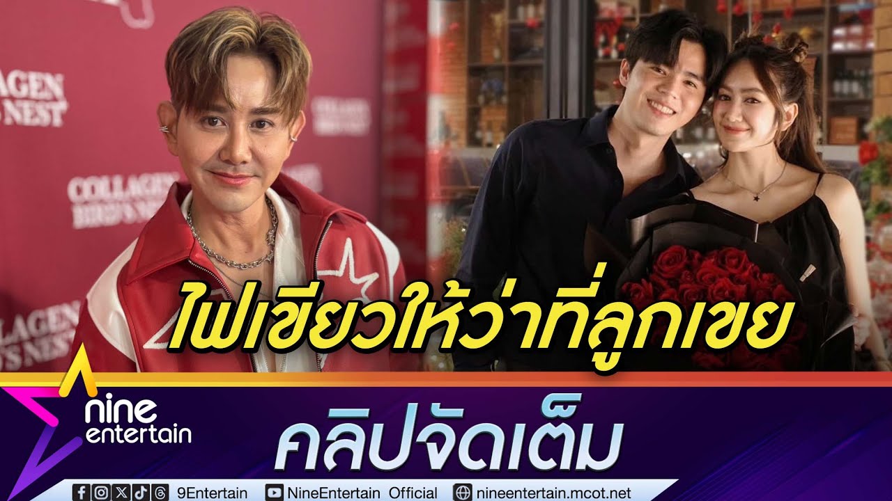 เอ ไชยา มั่นใจ แป้ง มิตรชัย เลือกคู่ไม่ผิด แย้มรอหาฤกษ์หมั้น ลั่นพ่ออยากอุ้มหลาน(คลิปจัดเต็ม)