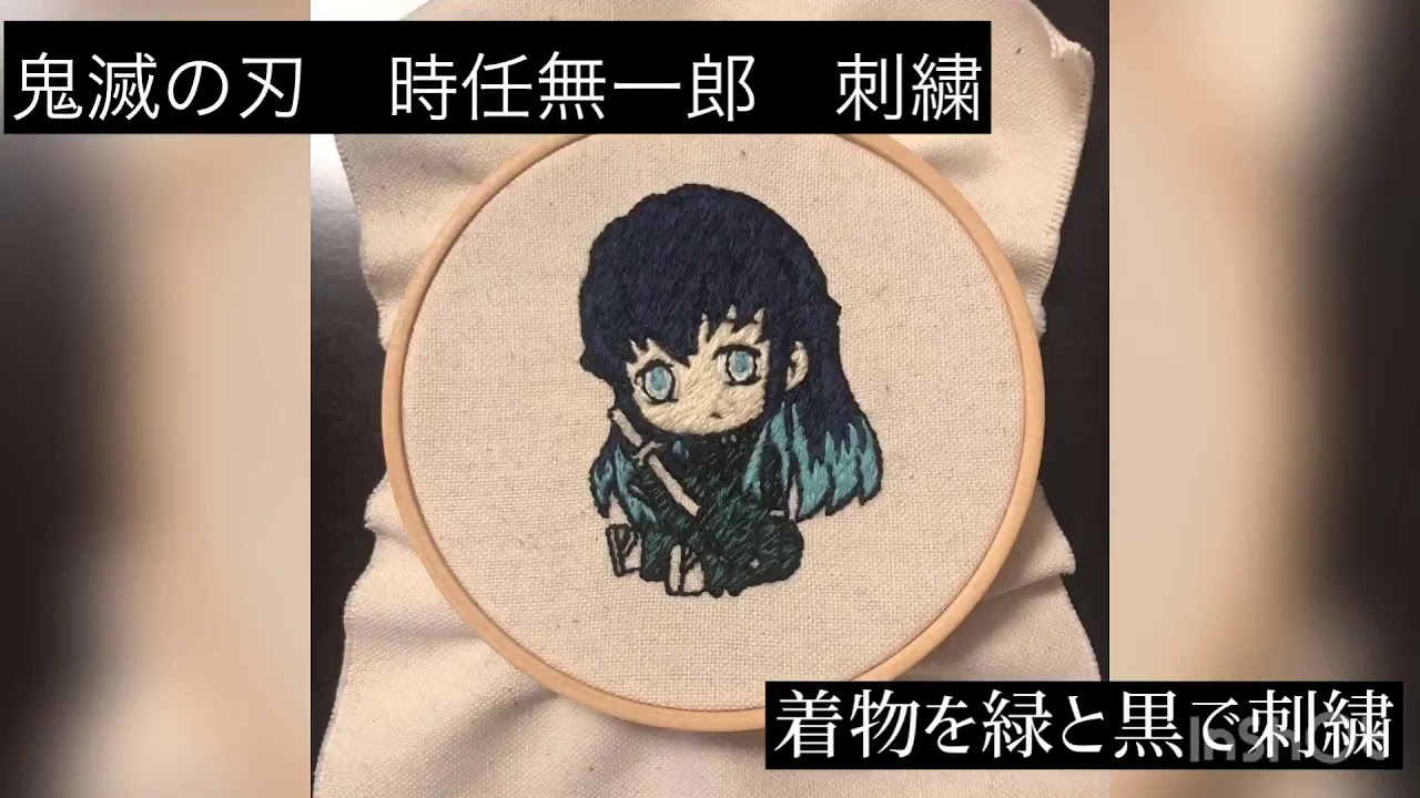 刺繍 鬼滅の刃 無一郎 作ってみた Youtube