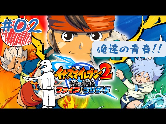 2【イナズマイレブン2】新監督に全力で媚売ります。23歳、青春を