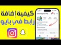 طريقة وضع رابط سناب شات في بايو الانستقرام Instagram كيفية إضافة رابط سناب شات على إنستقرام 