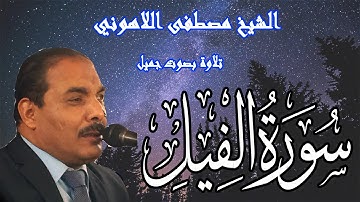 تلاوة بصوت جميل | الشيخ مصطفى اللاهوني | سورة الفيل | Surat AlFil