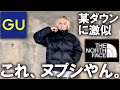 【噂のアイテム】GUから出てる新作ダウンジャケットが、ほぼノースフェイスのヌプシな件!コスパがとんでもないアイテムを徹底紹介!【THE NORTH FACE/ジーユー/プチプラ/メンズファッション】