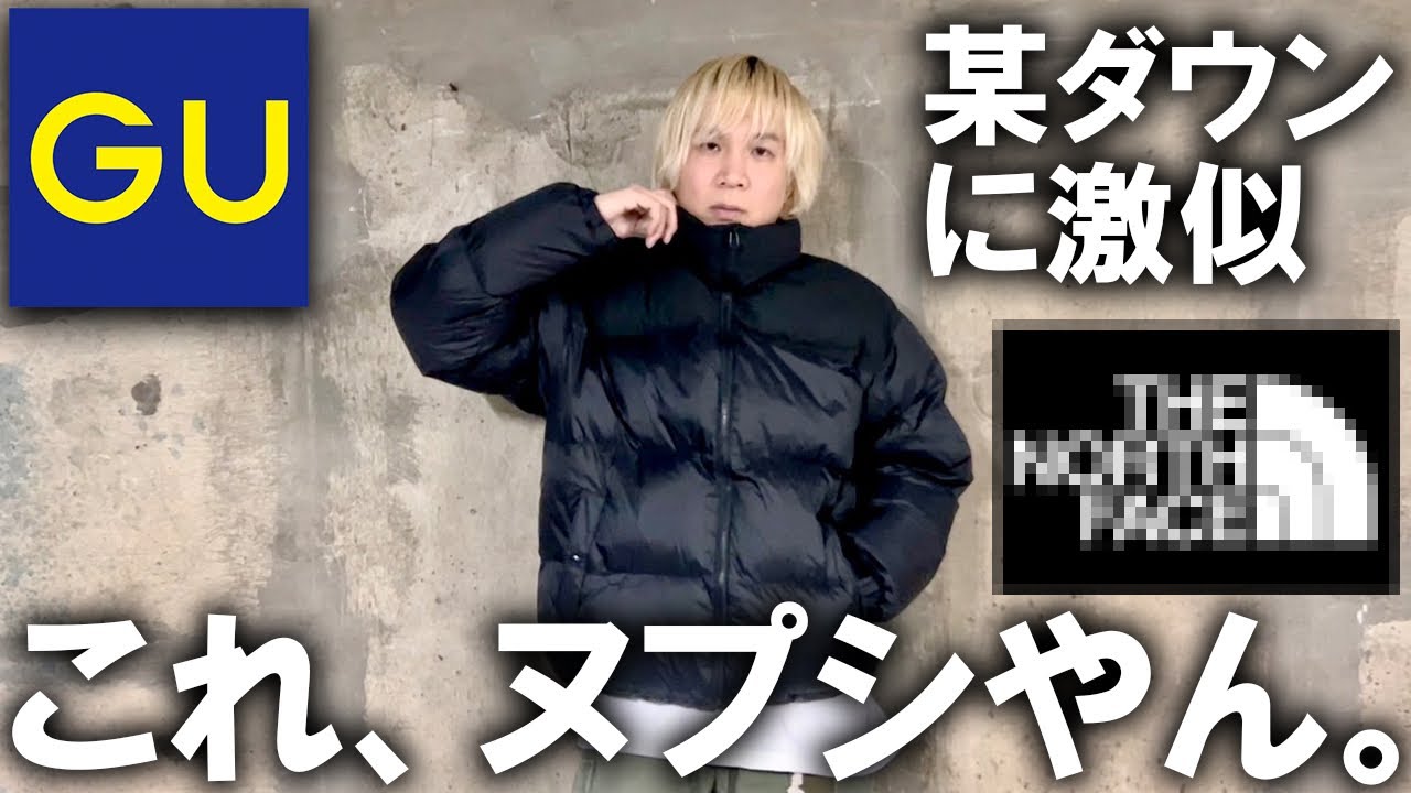 噂のアイテム Guから出てる新作ダウンジャケットが ほぼノースフェイスのヌプシな件 コスパがとんでもないアイテムを徹底紹介 The North Face ジーユー プチプラ メンズファッション Youtube