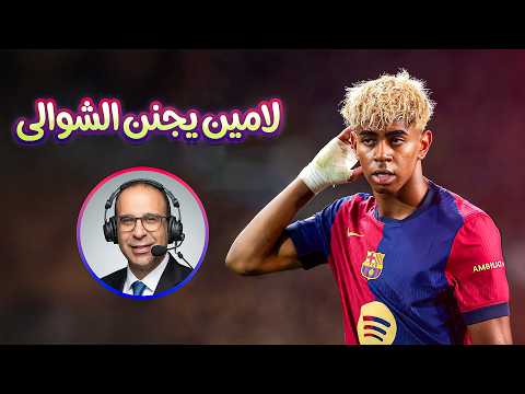 لامين يامال يجنن عصام الشوالي برشلونة وانتر ميلان مباراة الإثارة والمتعة