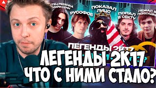 видео: СТИНТ СМОТРИТ: ЛЕГЕНДЫ 2К17. Что с ними Стало? / OPTIMUS GANG, Закат 99.1, ГНОЙНЫЙ, Big Russian Boss картинка: СТИНТ СМОТРИТ: ЛЕГЕНДЫ 2К17. Что с ними Стало? / OPTIMUS GANG, Закат 99.1, ГНОЙНЫЙ, Big Russian Boss