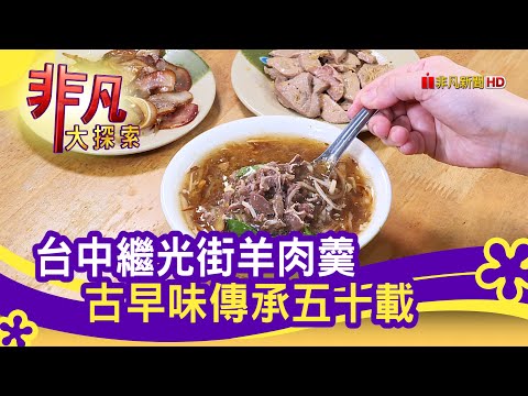 飄香50年"台中羊肉羹"│台中美食必吃│阿仁羊肉羹│【非凡大探索】2021.04.25