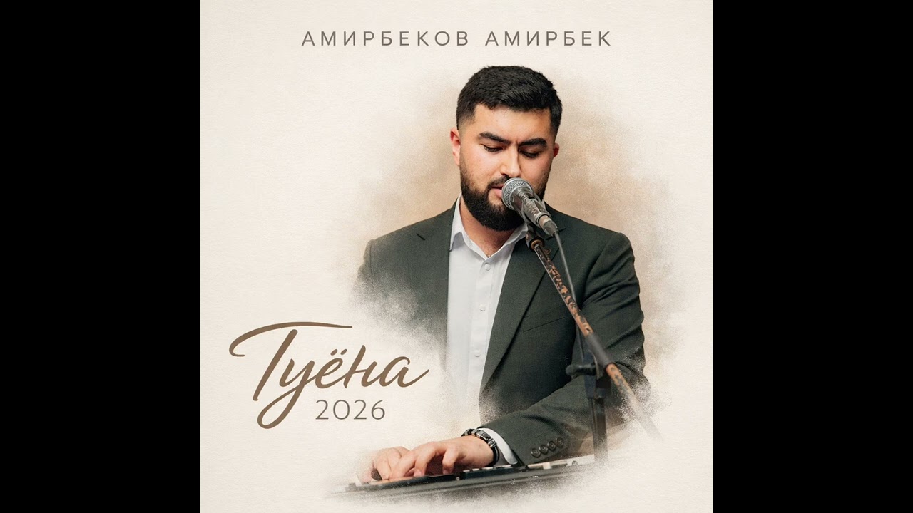 Амирбек Амирбеков | Туёна | 2026