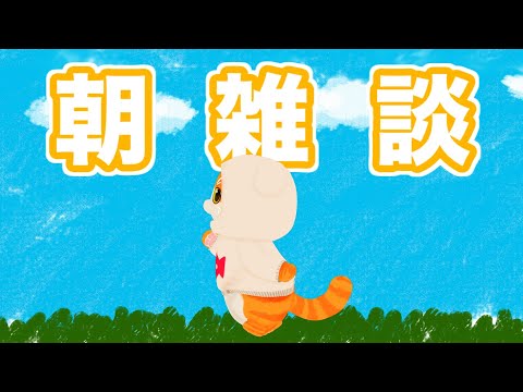 【朝雑談】ねっちゅうしょう【🐾子猫VTuber😼】