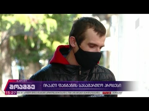 ირაკლი ფანგანის სასამართლო პროცესი