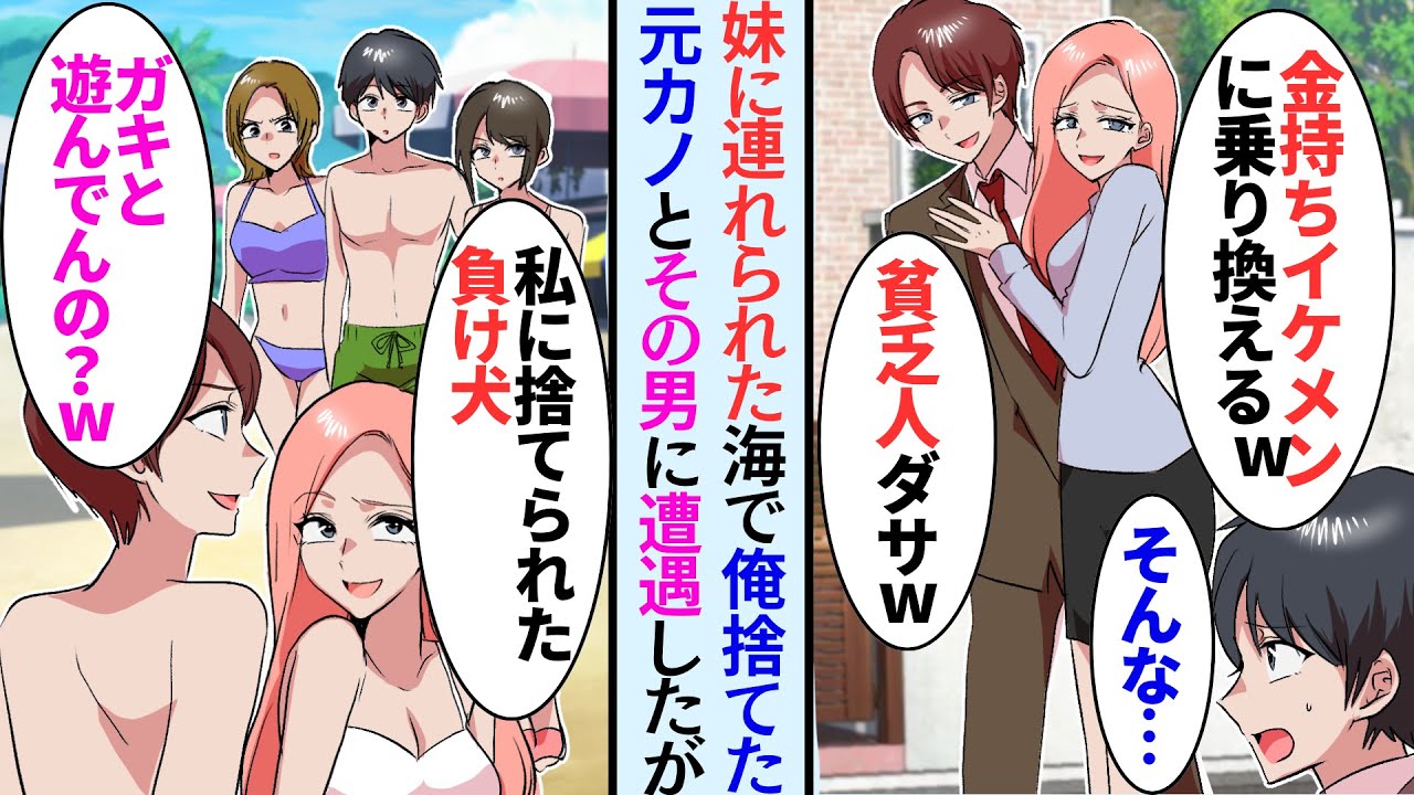 【漫画】半年前婚約者に捨てられ退職した俺。妹と妹友人たちと海に来たら元婚約者と遭遇「私に捨てられた男よw」→妹と友人たちが大激怒して…【マンガ動画】