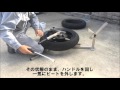ポータブルタイヤチェンジャー紹介（バイク専用）