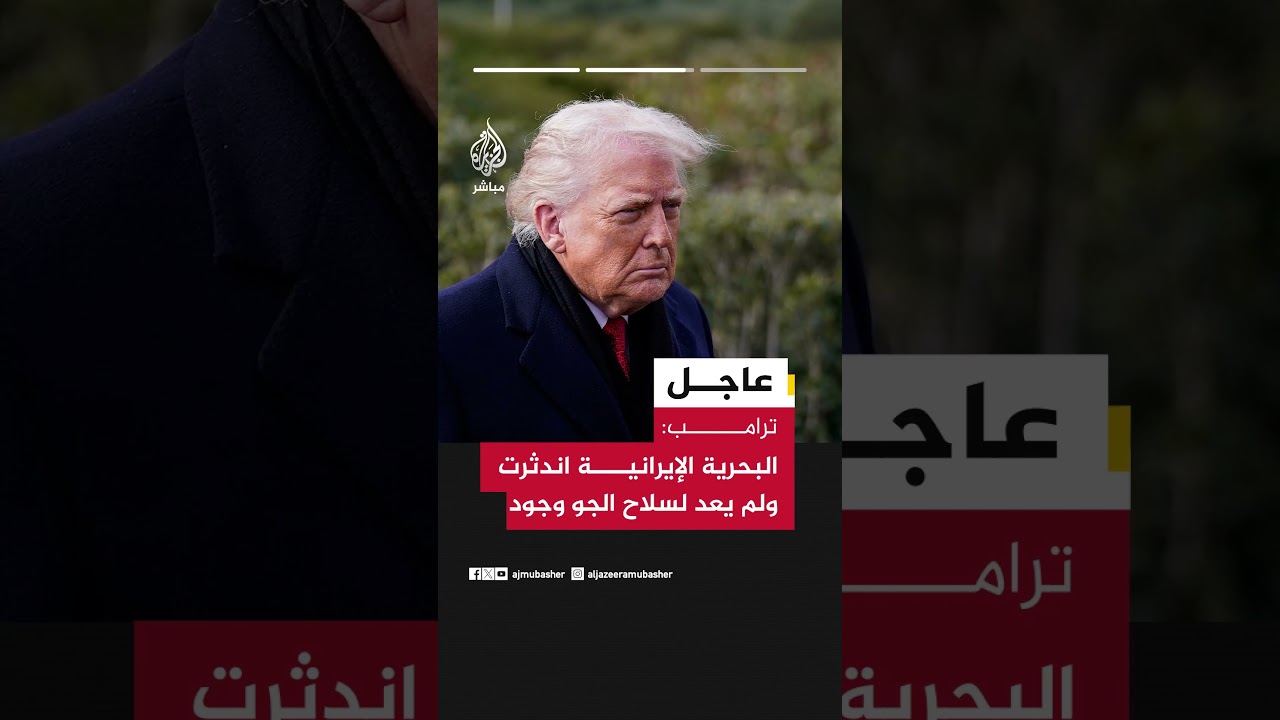ترامب: البحرية الإيرانية اندثرت ولم يعد لسلاح الجو وجود