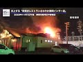 炎上する「さわやか」静岡インター店【静岡新聞／アットエス】