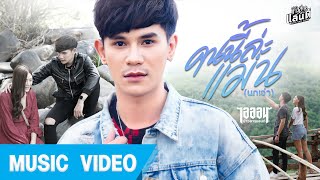 คนนี้ล่ะแม่น (นกเจ่า) - ไอออน ข้าวสารแลนด์【Official MV】