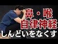 後鼻漏・痰・だるさを治すカギは、「夜の食事」と「首のこり」【上咽頭炎】