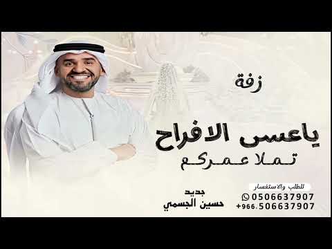زفة ياعسى الافراح تملا عمركم عرض وطول حسين الجسمي 2025 حصريا