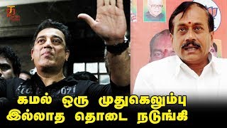 Kamal Haasan is a Coward | H Raja about Kamal Haasan | Kamal Haasan Speech | Thamizh Padam screenshot 5