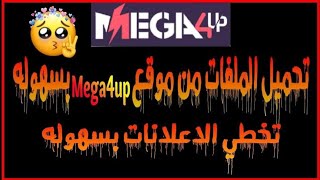 طريقة التحميل من موقع Mega4up  بسهوله ,  ميجا فور اب