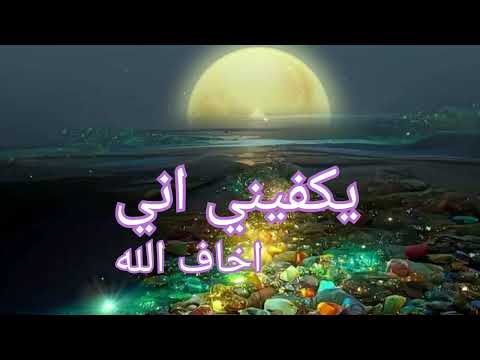 يكفيني لست منافقا