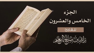 الجزء فصلت (25) القارئ رائد النعيم/JUZ' Fussilat-Raed Al-Naim