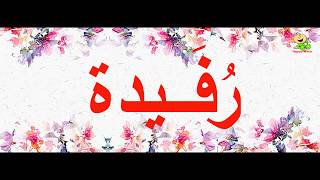 معنى اسم رفيدة Rofida Meaning