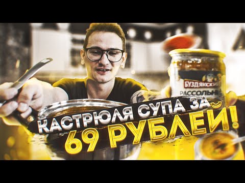 РАССОЛЬНИК ЗА 69 РУБЛЕЙ / БУЗДЯКСКИЙ РАССОЛЬНИК / КАСТРЮЛЯ СУПА ЗА 3 МИНУТЫ ШОК!