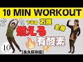 【10分脂肪燃焼】本気で痩せたい飛ばない有酸素!ぽっこりお腹にも!