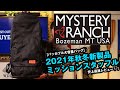 【ミステリーランチ】新製品のミッションスタッフルを史上最速レビュー！！