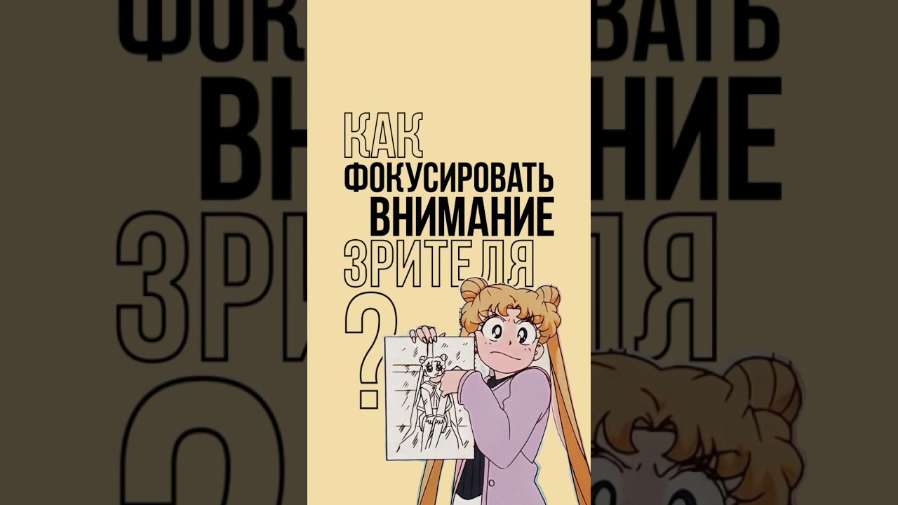 Как ФОКУСИРОВАТЬ внимание зрителя на рисунке? 