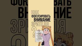 Как ФОКУСИРОВАТЬ внимание зрителя на рисунке? #арт #творчество #внимание #рисование #художник