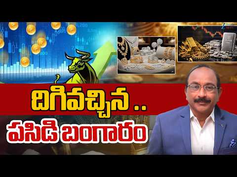 Gold Prices Falls Down | Today Gold Rate | దిగివచ్చిన పసిడి బంగారం  | Zee Telugu News - ZEE24TELUGUNEWS