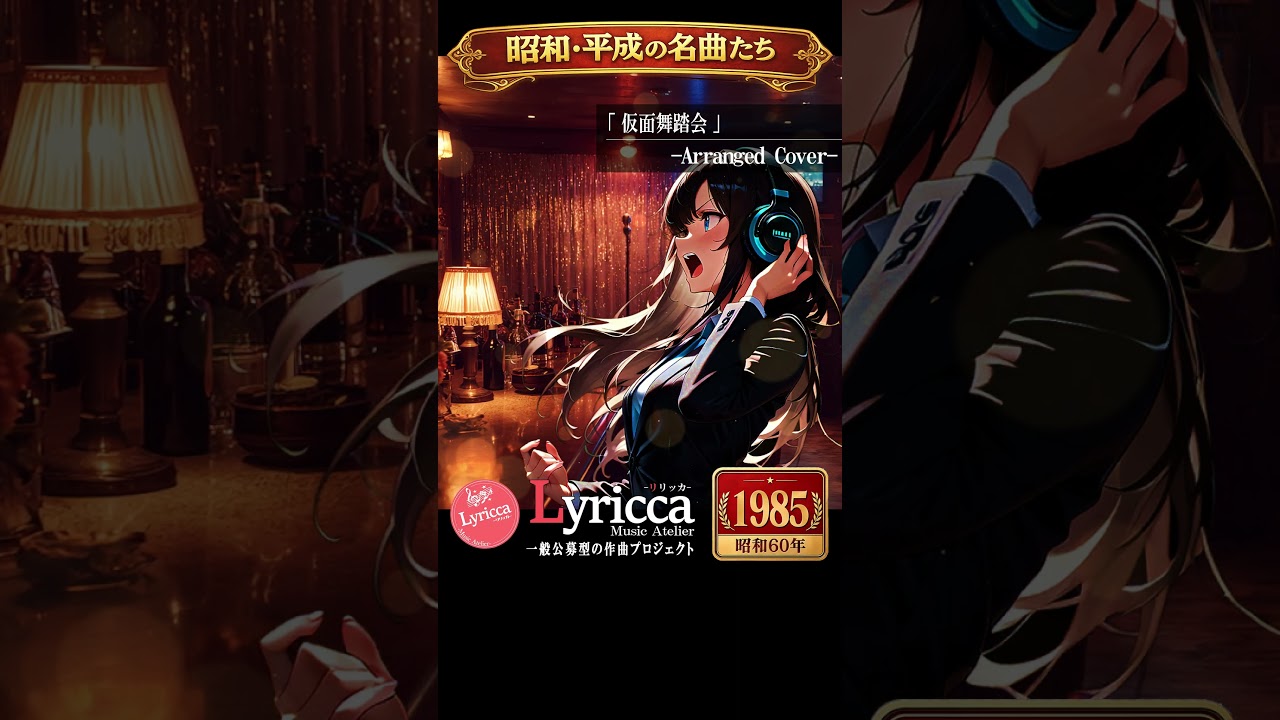 仮面舞踏会 ~Jazz Version~ 【少年隊】 」 Arranged Cover by Lyricca 仮面舞踏会 ~Jazz Version~ 【少年隊】 」 Arranged Cover by Lyricca