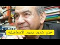وفاه رئيس المقاولون العرب ابن اخ عثمان احمد عثمان 