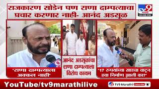 अमरावतीत राणा दाम्पत्यानी घेतली Abhijit Adsul यांची भेट | tv9 Marathi