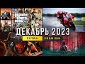 PS PLUS EXTRA ДЕКАБРЬ 2023. GTA5, FINAL FANTASY, MOTO GP23 В PLAYSTATION PLUS