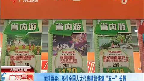 全國兩會：多位人大代表建議恢復"五一"長假.mp4 - 天天要聞