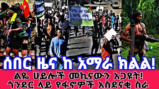 ሰበር ዜና ከ አማራ ክልል! ልዬ ሀይሎች መኪናውን አጋዩት! ጎንደር ተቀወጠ!  ፋኖዎች ጀብድ ሰሩ! ህዝቡ? Abel birhanu