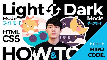 【HTML CSS】WEBサイトを『ダークモード 』に対応させる方法！Dark Mode