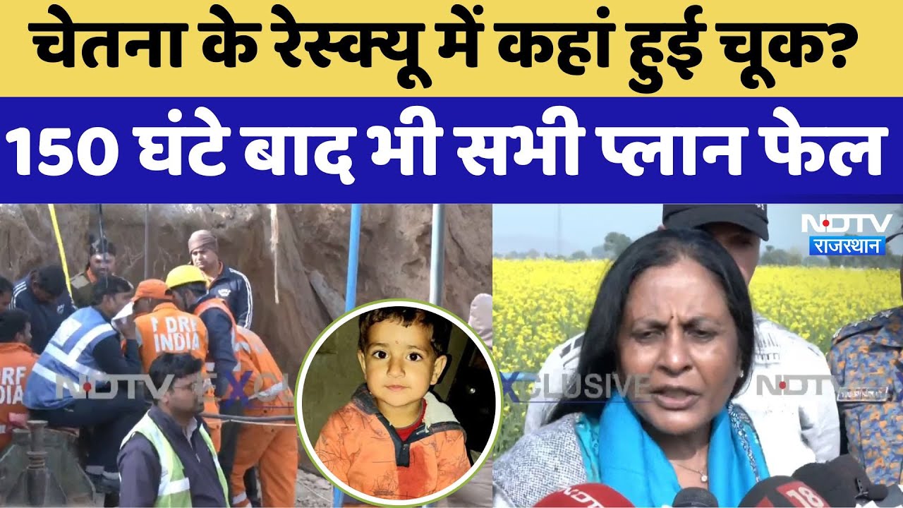 Chetna Rescue Operation:चेतना के रेस्क्यू में कहां हुई चूक, 150 घंटे ...