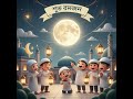 রমজানের চাঁদ দেখেই বাচ্চাদের আনন্দের ঝলক I Ramisha Kids Zone
