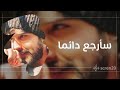 اغنية سأرجع دائما الجديدة كاملة   شكلي عادي واعيش ايامي عادي دندنها