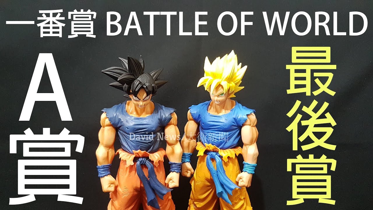 一番賞 七龍珠battle Of World A賞 最後賞超級賽亞人1孫悟空 覺醒 爆發 完成體頭雕一次滿足 Youtube