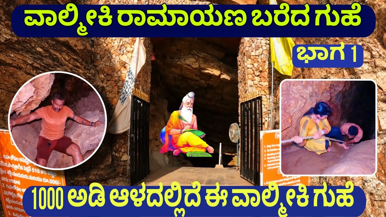 ಬೆಟ್ಟದ ಒಳಗೆ 1000 ಅಡಿ ಆಳದಲ್ಲಿರುವ ವಾಲ್ಮೀಕಿ ಗುಹೆ | ವಾಲ್ಮೀಕಿ ರಾಮಾಯಣ ಬರೆದ ಗುಹೆ | Valmiki Cave