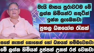 මැයි මාසය පුරාවටම මේ ලග්න හිමියන්ට සතුටින් ඉන්න ලැබෙනවා, ප්‍රභල ධනයෝග රැසක්