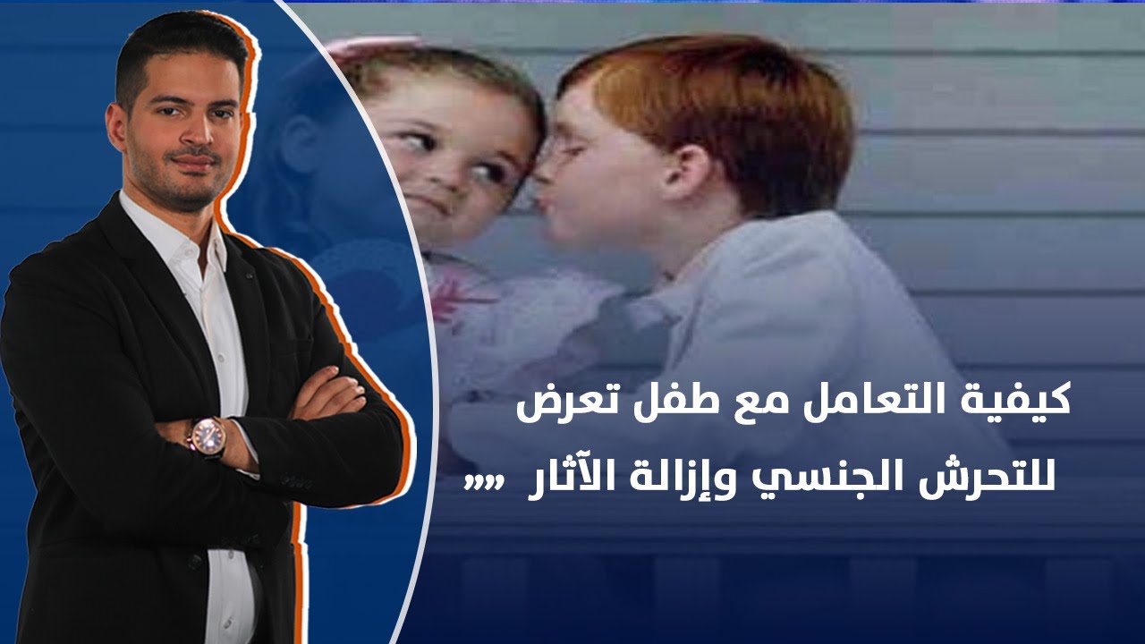 كيفية التعامل مع طفل تعرض للتحرش الجنسي وإزالة الآثار النفسية للطفل ..مع د.منال خضر– استشارى نفسي